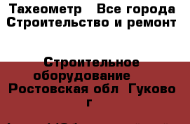 Тахеометр - Все города Строительство и ремонт » Строительное оборудование   . Ростовская обл.,Гуково г.